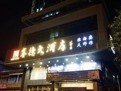 -赛德大酒店(邗江中路店)