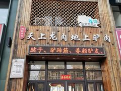门面-王记驴火河间驴肉火烧(长青店)