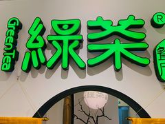 门面-绿茶餐厅(西单老佛爷店)