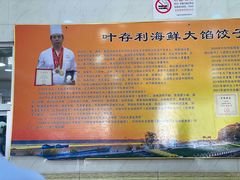 -叶存利海鲜大馅饺子(海宁路总店)