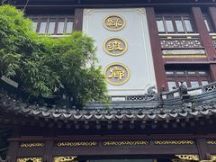 -南翔馒头店(豫园店)