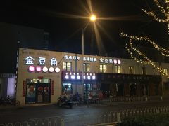 -金豆角砂锅焖面(安贞店)