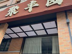 -聚丰园•湖鲜餐厅(阿红私房菜梅石路店)