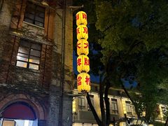 -1912街区