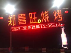 -郑喜旺烧烤(新密总店)