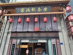 -安泰楼·佛跳墙创始人·传统闽味早茶·酒楼(三坊七巷闽菜地标店)