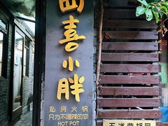 门面-四喜小胖·北京涮肉(五道营店)