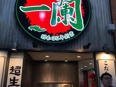 -一兰拉面(新宿中央东口店)