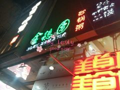 门面-金穗园·砂锅粥.醉鸡煲火锅(长寿路店)