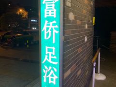 -憩泰SPA(三林店)