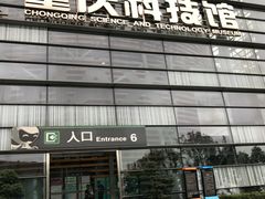 -重庆科技馆