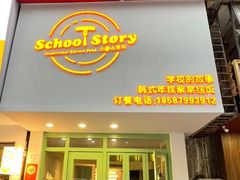 -SchoolStory学校的故事(七星路店)