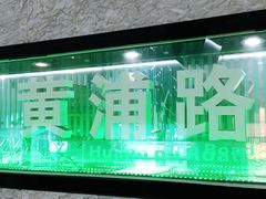 -黄浦路(地铁站)