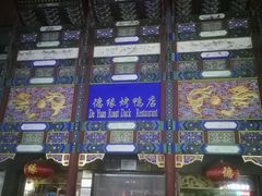 -德缘烤鸭店(大栅栏店)