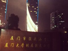 -厦门市演武小学