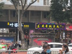 -嘉州叶婆婆钵钵鸡(建设路店)