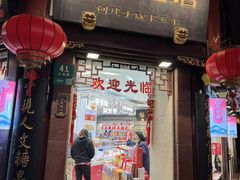 -上海梨膏糖商店(豫园商城店)