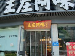 -王庄阿咪海鲜大排档(象园店)