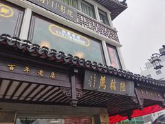门面-陆稿荐观前街店