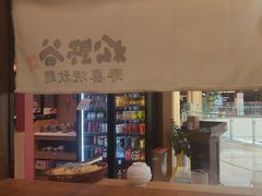 -松野谷·寿喜烧自助(华联顺义金街购物中心店)