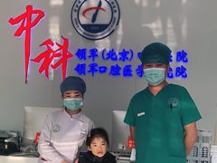 -中科领军口腔