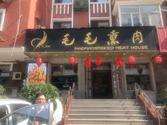 门面-毛毛熏肉•东北菜老字号(大安街店)