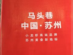 -马头巷·食景园(苏州总店)