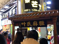 门面-叶氏麻糍(鼓浪屿店)