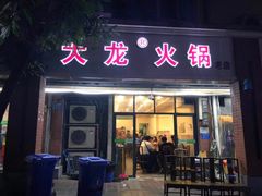 门面-大龙火锅(老店)