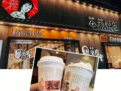 -茶颜悦色(岳麓山顶店)