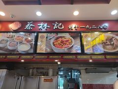 -蔡林记(广埠屯店)