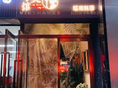 门面-越美小馆·越南料理(曲江店)