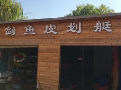 -剑鱼皮划艇俱乐部(石湖基地)