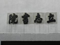 -乌镇东栅景区-茅盾故居