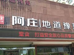 门面-阿庄新豫菜(通泰路店)