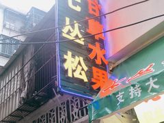 -老炳·七丛松甘草水果