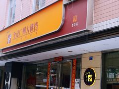 门面-全记广州大排档(玉林店)