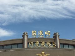 -鼓浪屿内厝澳码头(轮渡站)