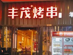 门面-丰茂烤串(金源店)