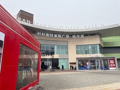 -杉杉奥特莱斯广场(哈尔滨店)