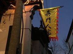 -吴门人家·苏宴宫廷菜(拙政园店)