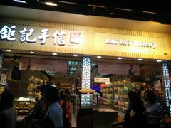 -钜记手信(兴华楼店)