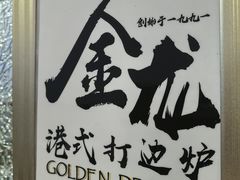 -金龙·打边炉(武进路店)