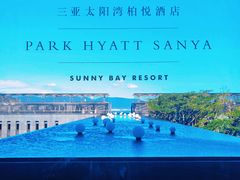 -三亚太阳湾柏悦酒店