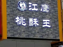 门面-江鹰桃酥王(张掖路步行街店)