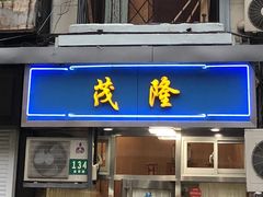 门面-茂隆餐厅(进贤路店)