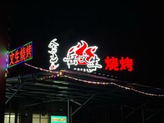 -岳文生烧烤