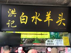 -洪记白水羊头(天坛店)