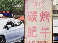 -旺记碳烤肥牛(总店)