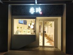 门面-卷时·瑞士卷·生日蛋糕(大望路店)